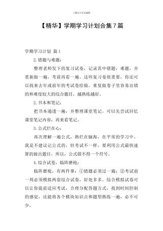 【精华】学期学习计划合集7篇
