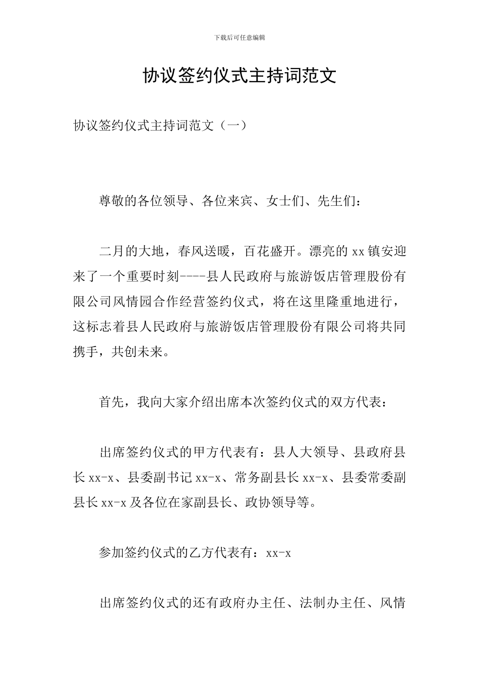 协议签约仪式主持词范文_第1页