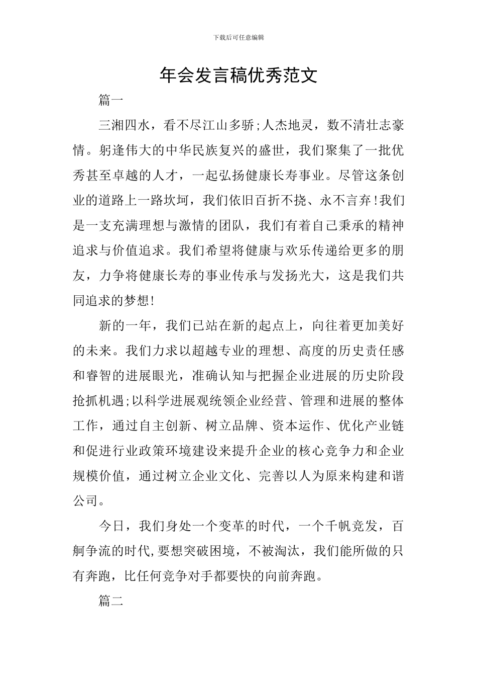 年会发言稿优秀范文_第1页