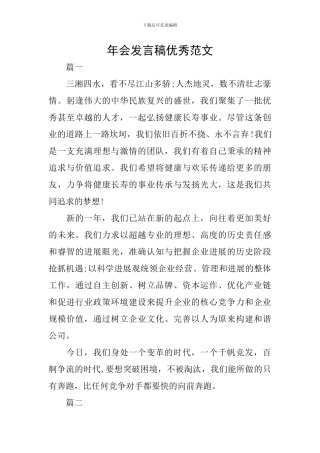 年会发言稿优秀范文