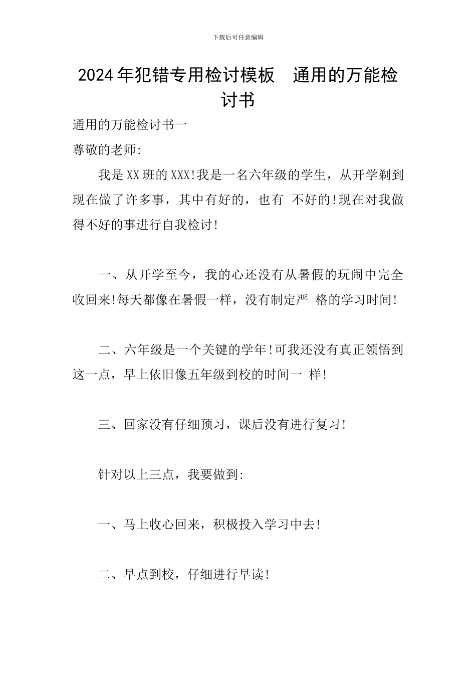 2024年犯错专用检讨模板--通用的万能检讨书_第1页
