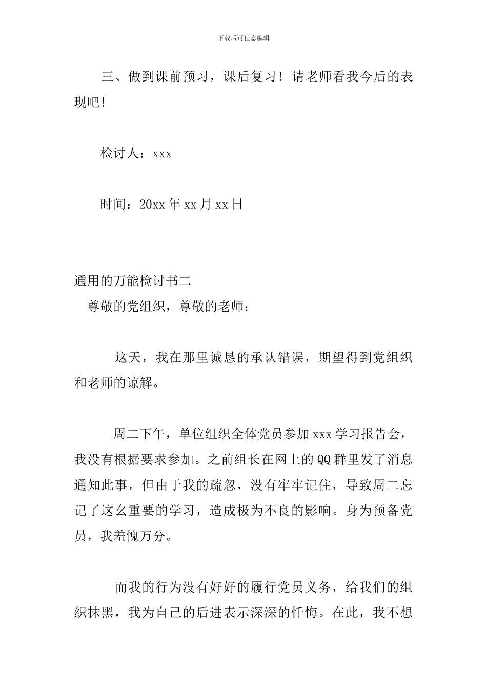 2024年犯错专用检讨模板--通用的万能检讨书_第2页
