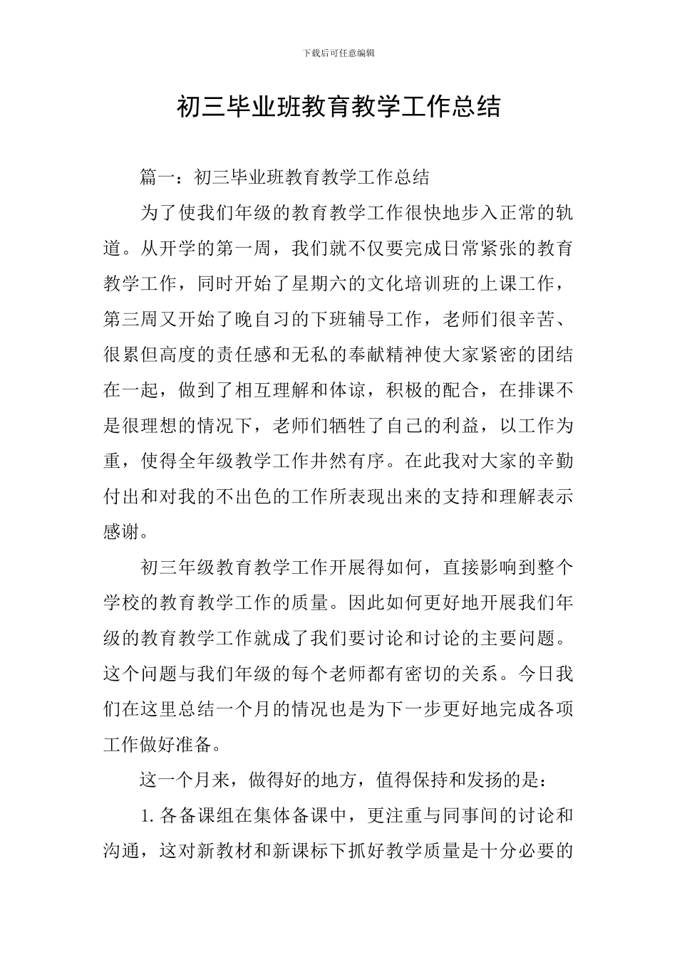 初三毕业班教育教学工作总结_第1页