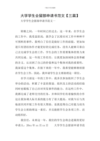 大学学生会留部申请书范文