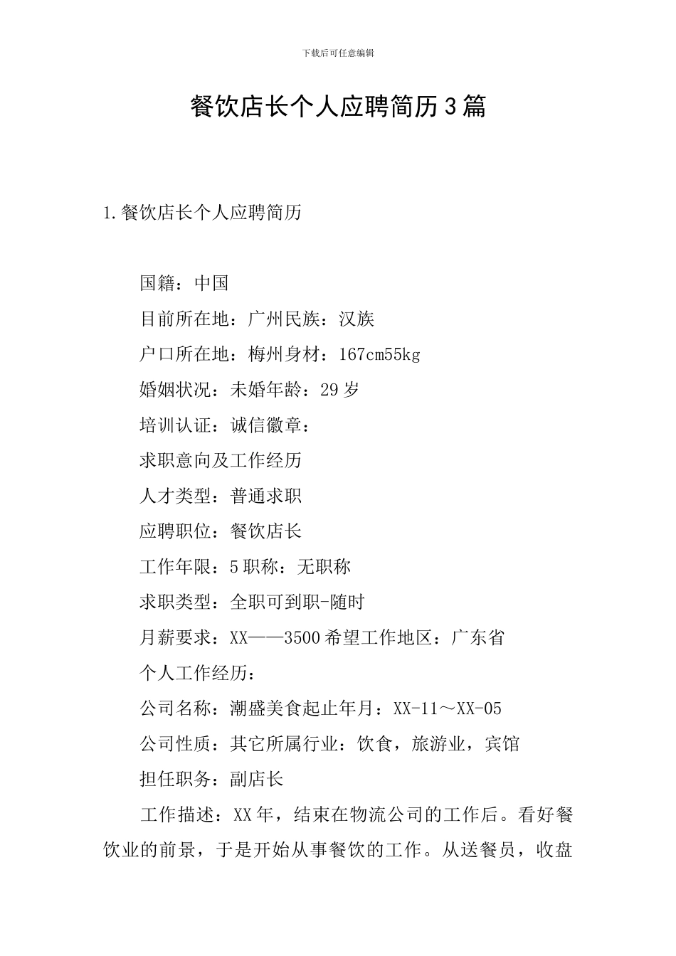 餐饮店长个人应聘简历3篇_第1页