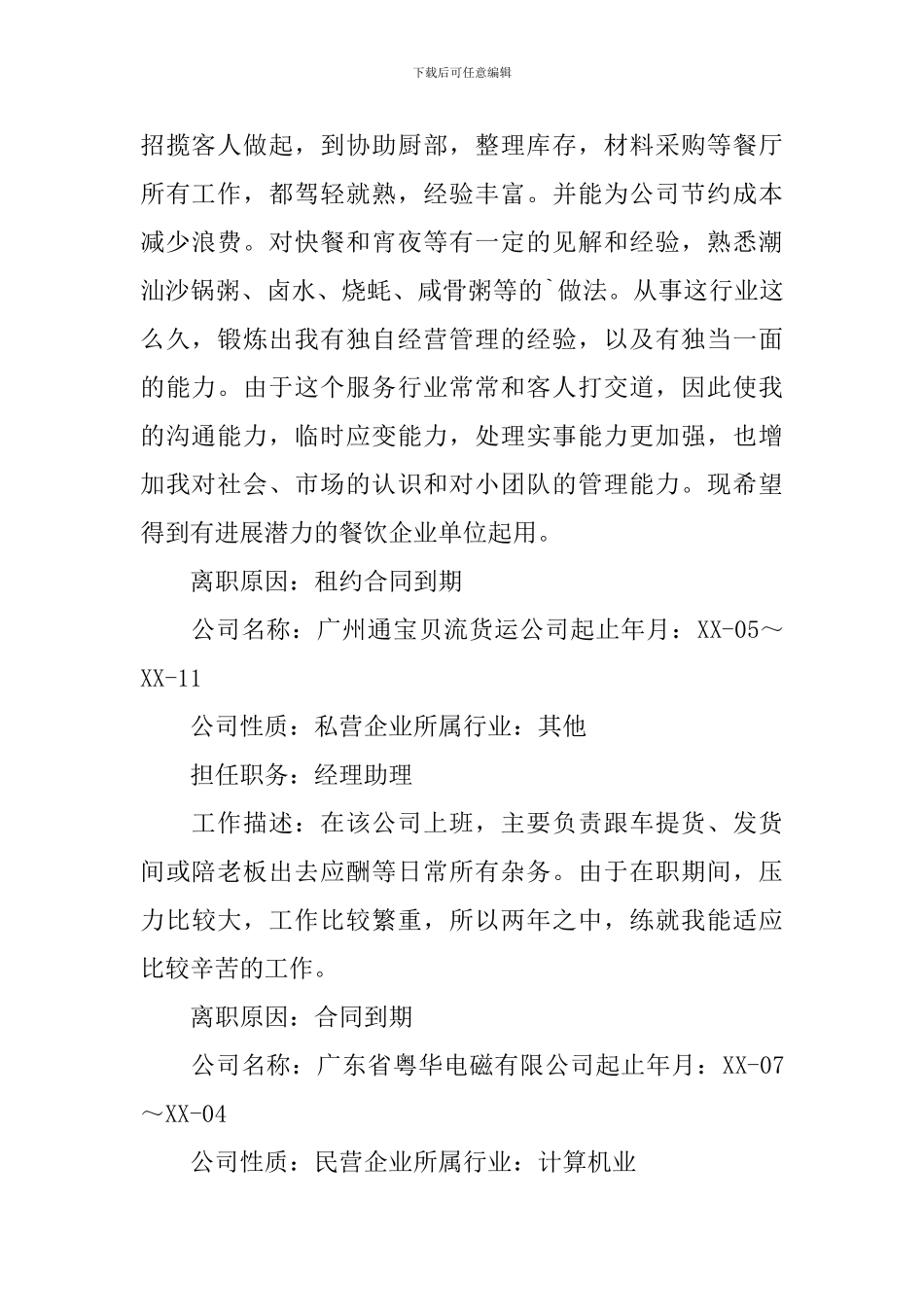 餐饮店长个人应聘简历3篇_第2页