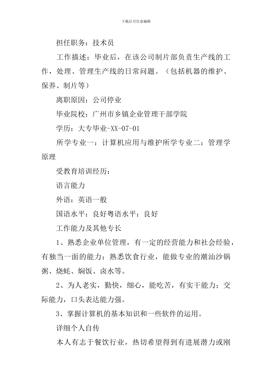 餐饮店长个人应聘简历3篇_第3页