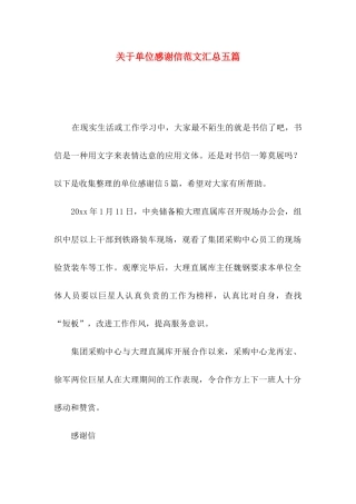 单位感谢信范文汇总五篇