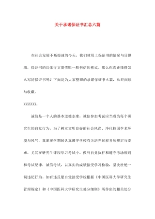 承诺保证书汇总六篇