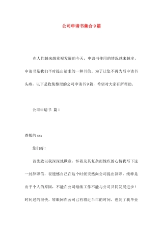 公司申请书集合9篇