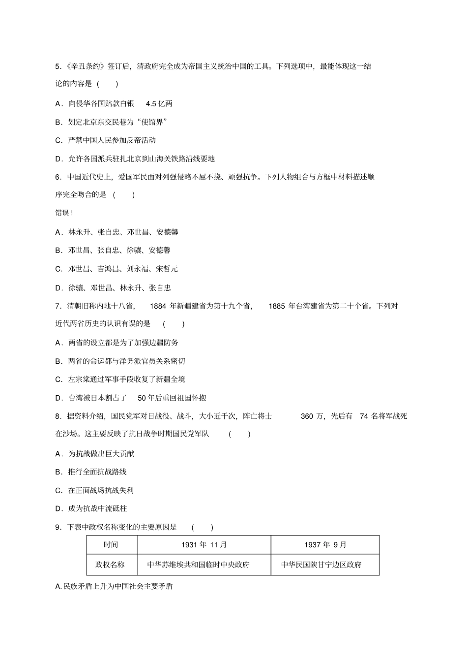 【浙江专版】2020届高考历史考前特训8：近代史必考点综合含答案_第2页