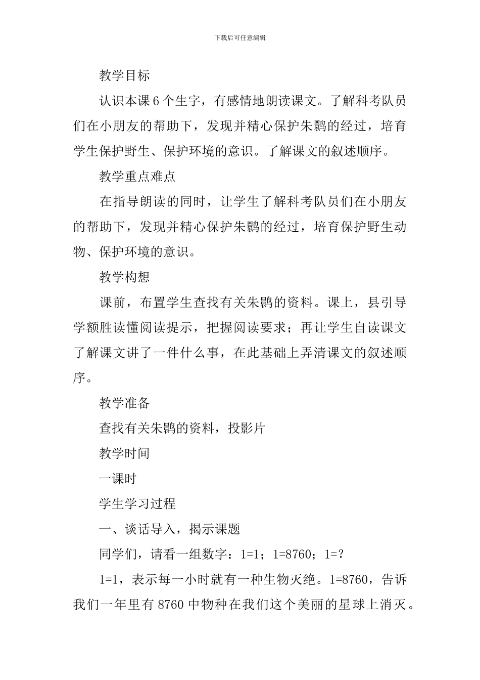 朱鹮飞回来了教学设计_第3页