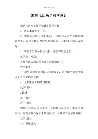 朱鹮飞回来了教学设计