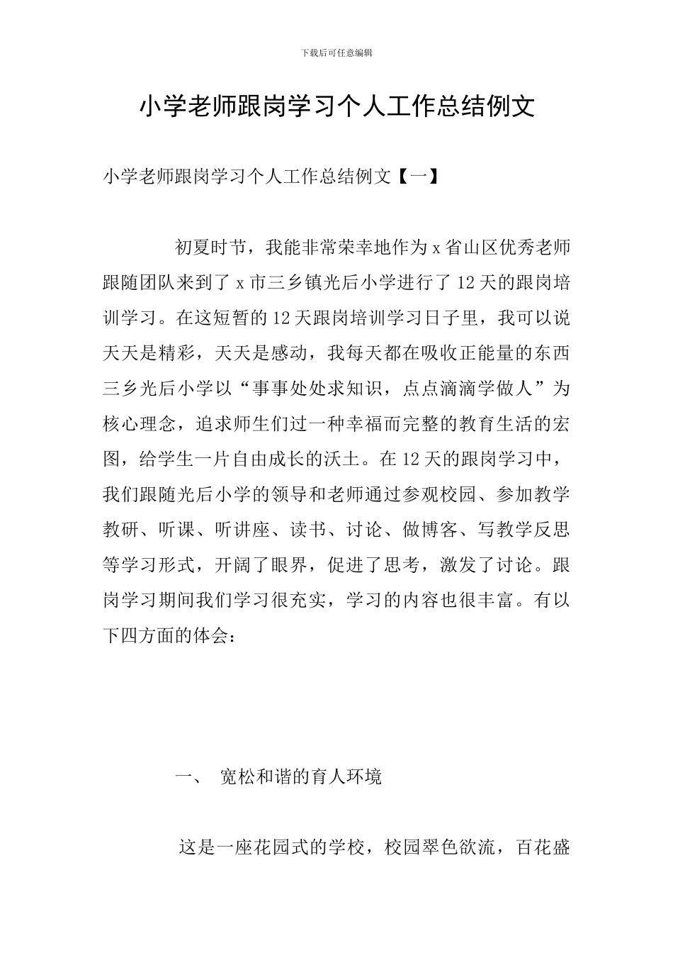 小学教师跟岗学习个人工作总结例文_第1页