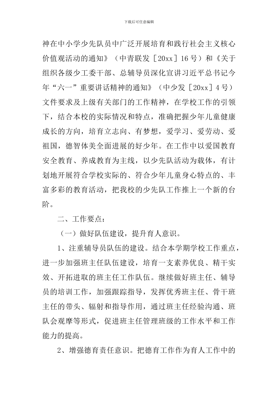 小学少先队计划_第3页