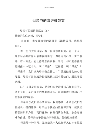 母亲节的演讲稿范文