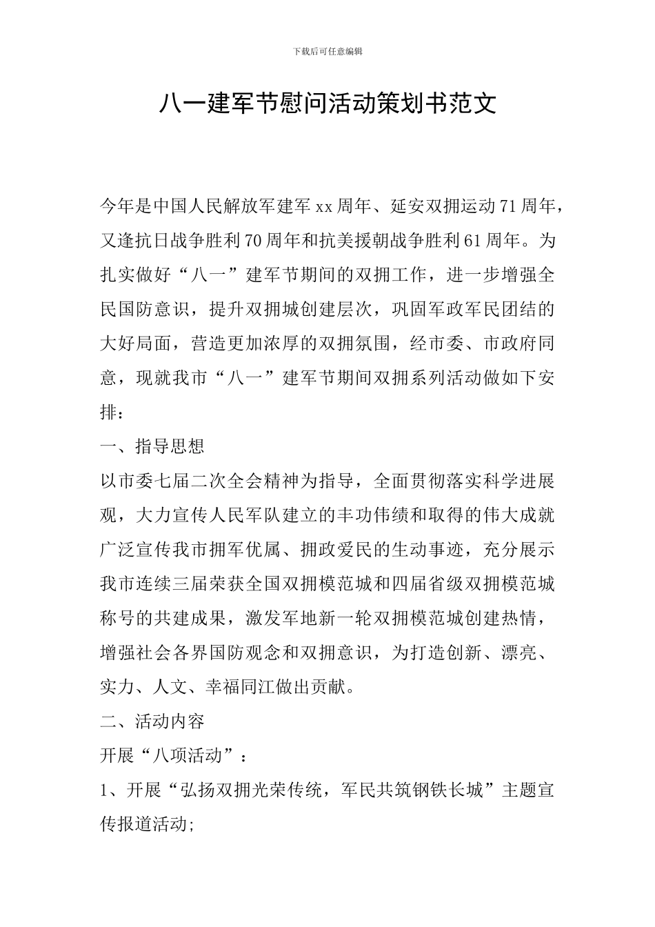 八一建军节慰问活动策划书范文_第1页
