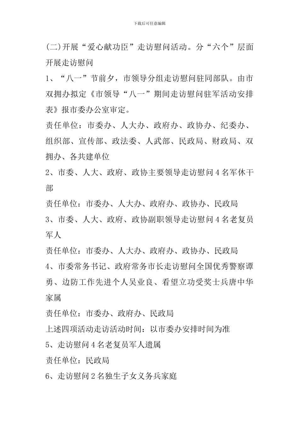 八一建军节慰问活动策划书范文_第3页