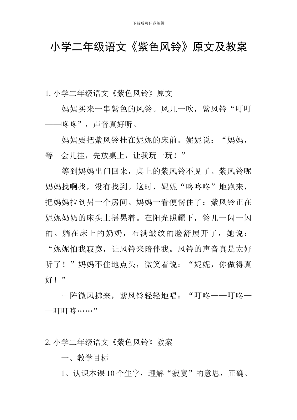 小学二年级语文《紫色风铃》原文及教案_第1页