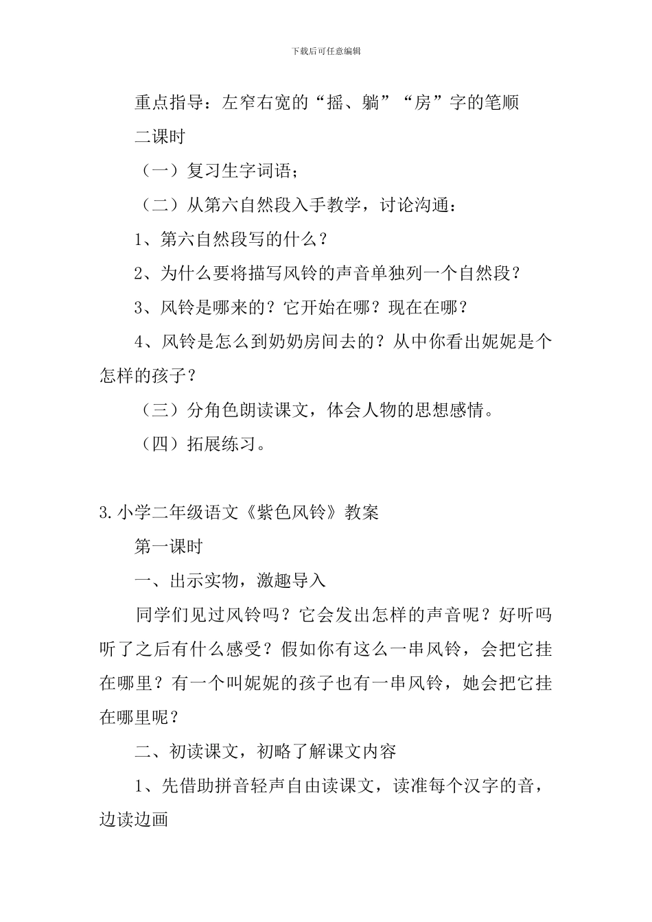 小学二年级语文《紫色风铃》原文及教案_第3页