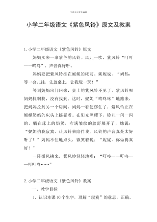 小学二年级语文《紫色风铃》原文及教案