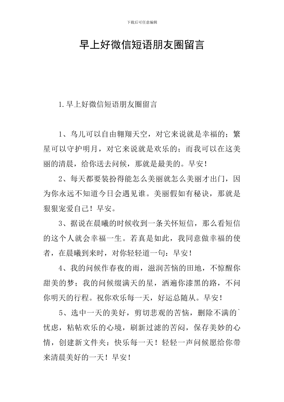 早上好微信短语朋友圈留言_第1页