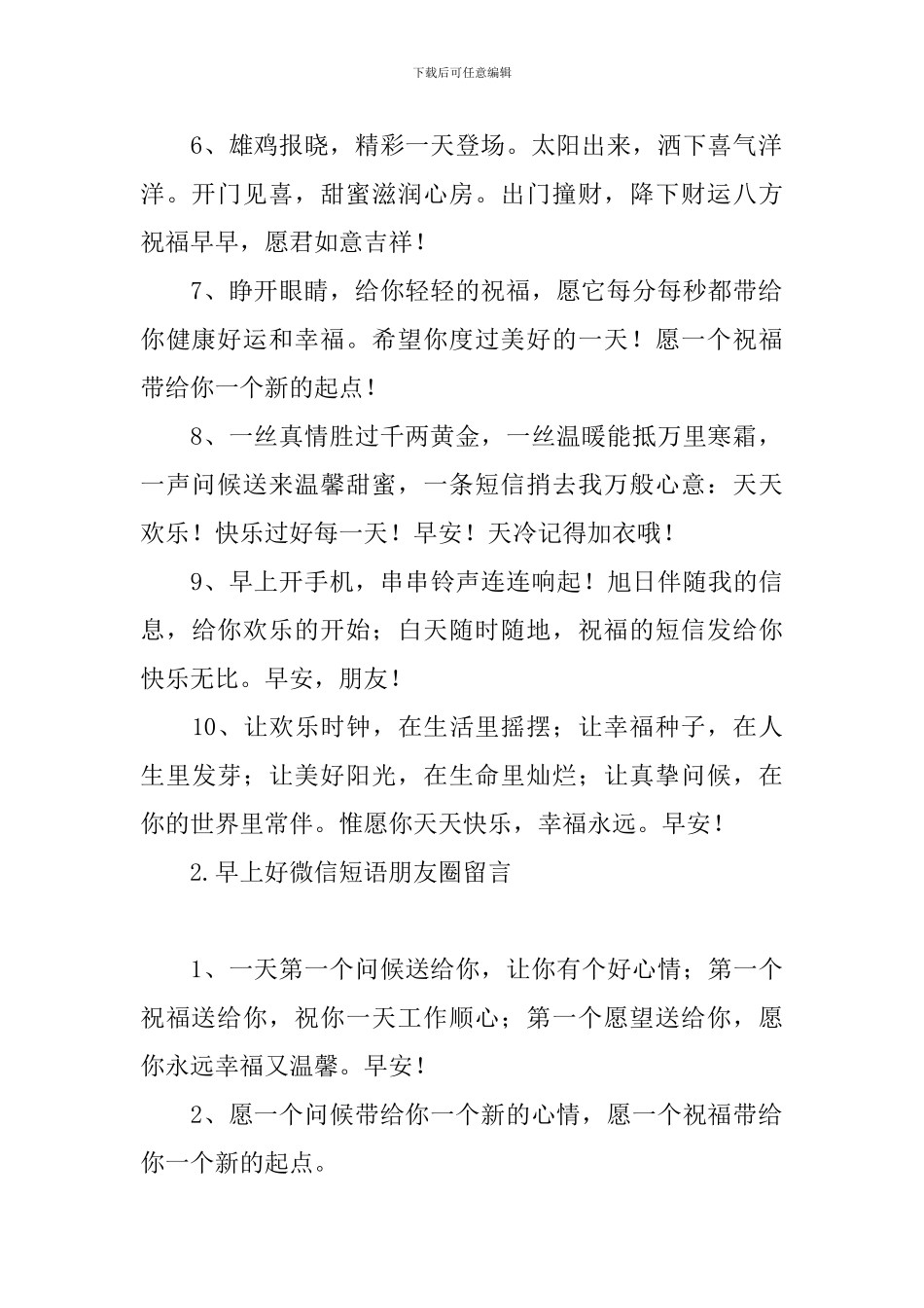 早上好微信短语朋友圈留言_第2页