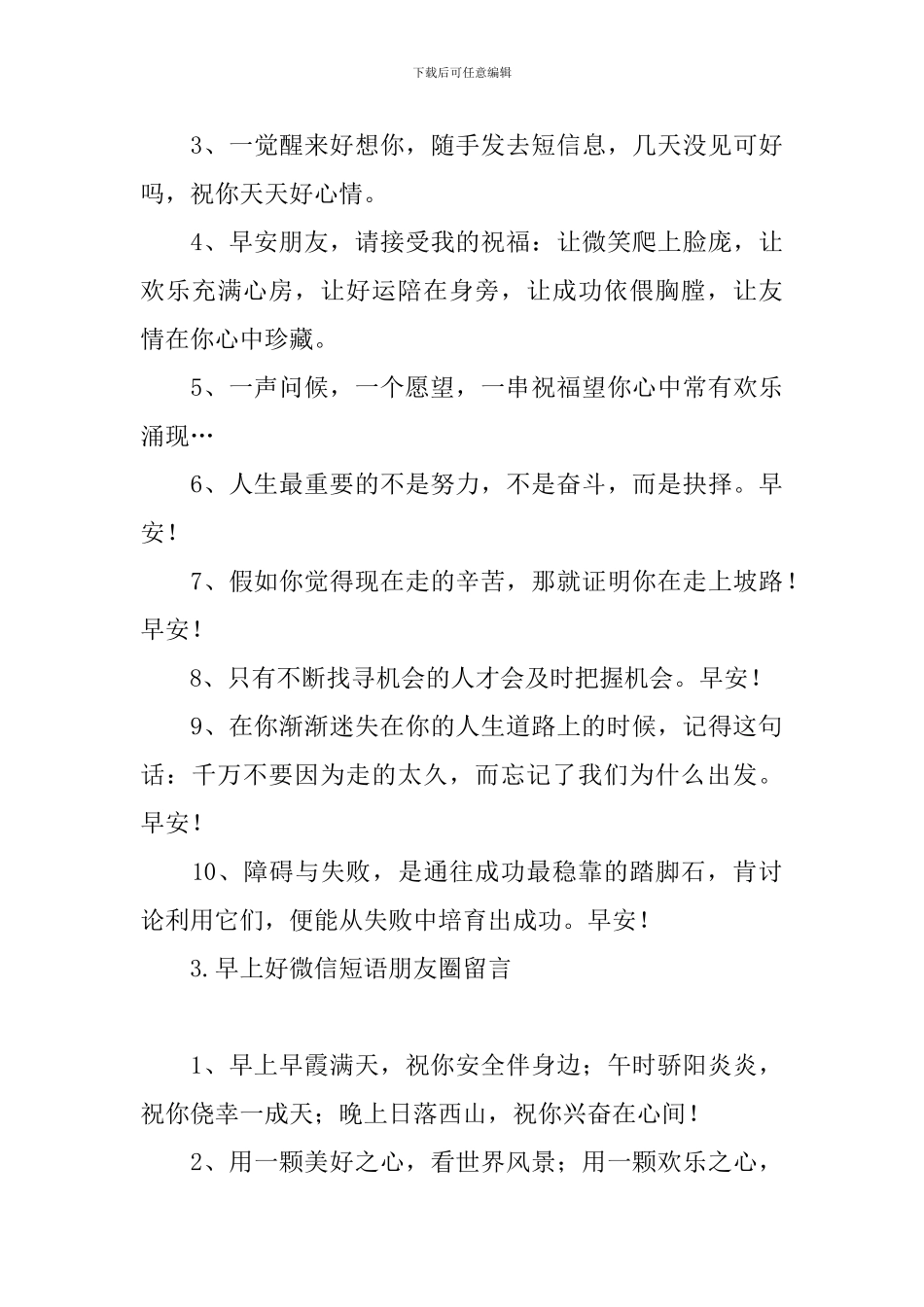 早上好微信短语朋友圈留言_第3页