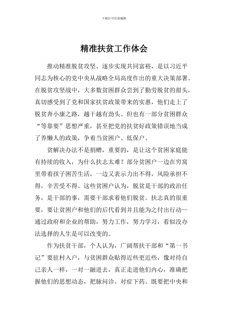 精准扶贫工作体会_第1页