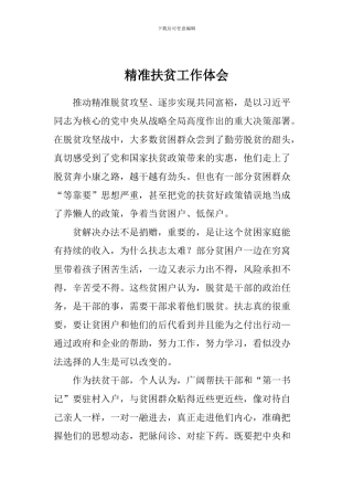 精准扶贫工作体会