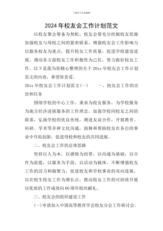 2024年校友会工作计划范文