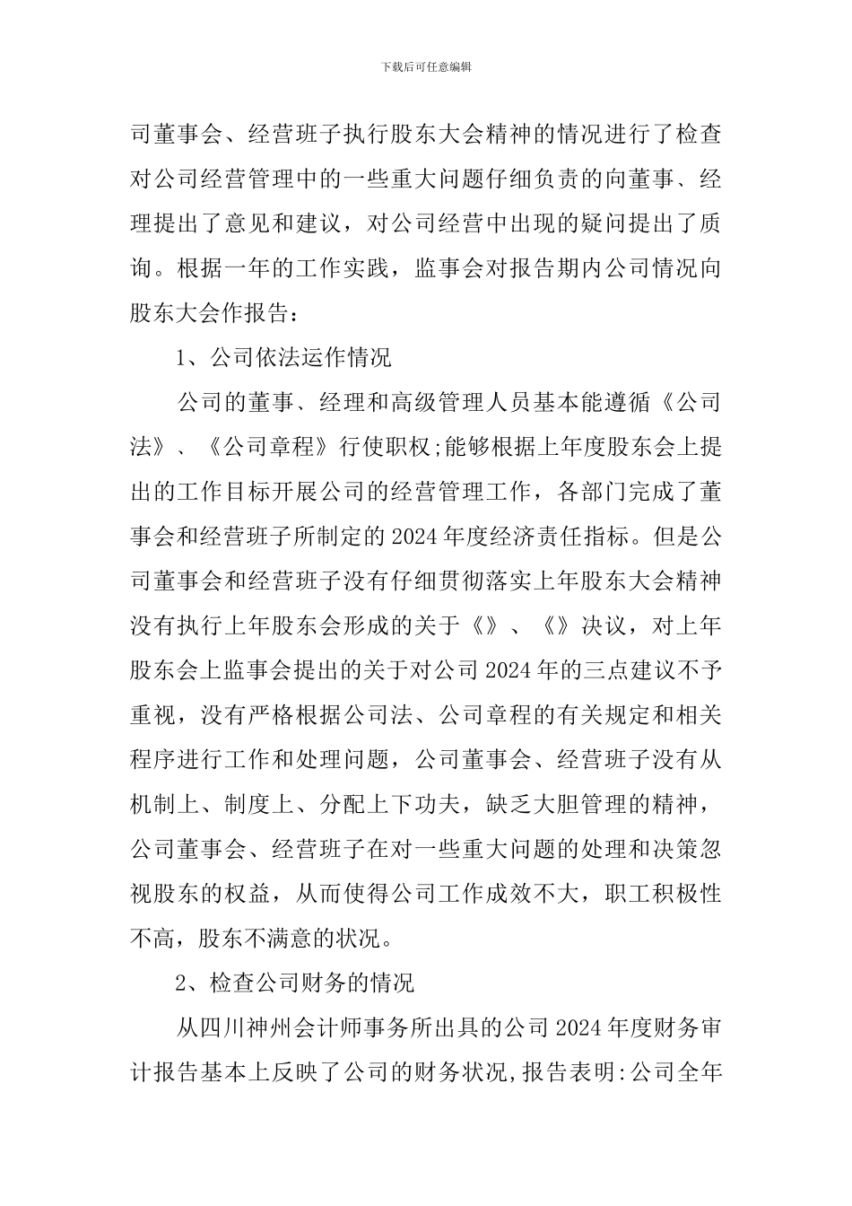 2024年度监事会工作报告_第3页