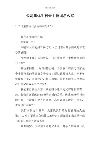 公司集体生日会主持词怎么写