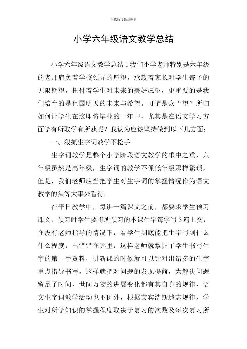 小学六年级语文教学总结_第1页