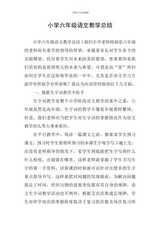 小学六年级语文教学总结
