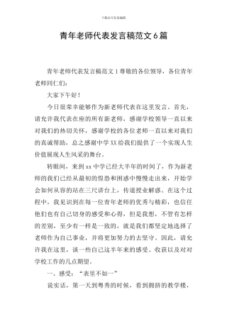 青年教师代表发言稿范文6篇