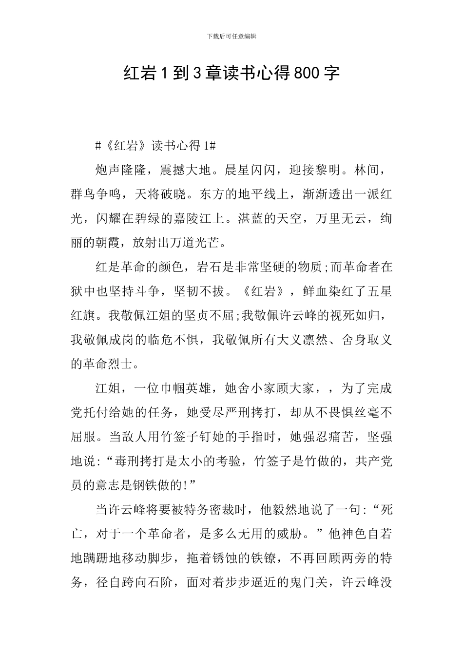 红岩1到3章读书心得800字_第1页