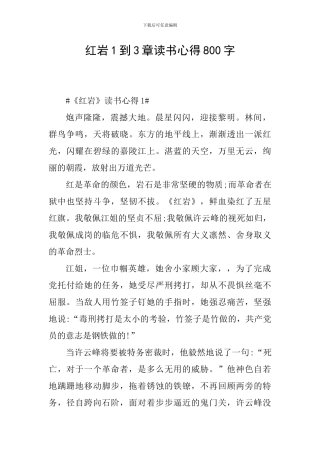 红岩1到3章读书心得800字