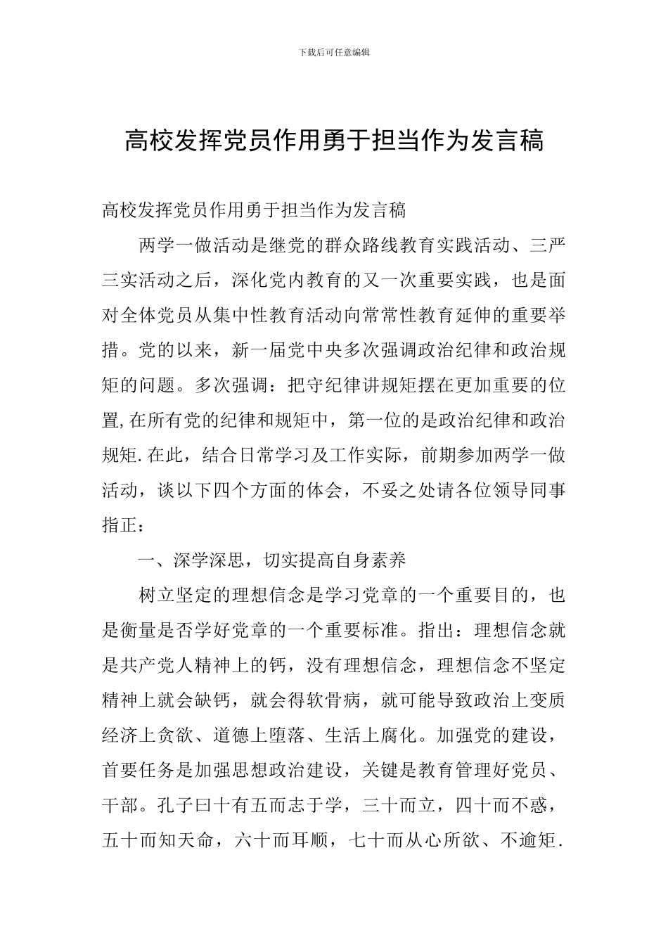 高校发挥党员作用勇于担当作为发言稿_第1页