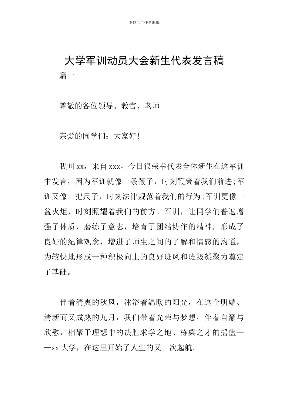 大学军训动员大会新生代表发言稿_第1页