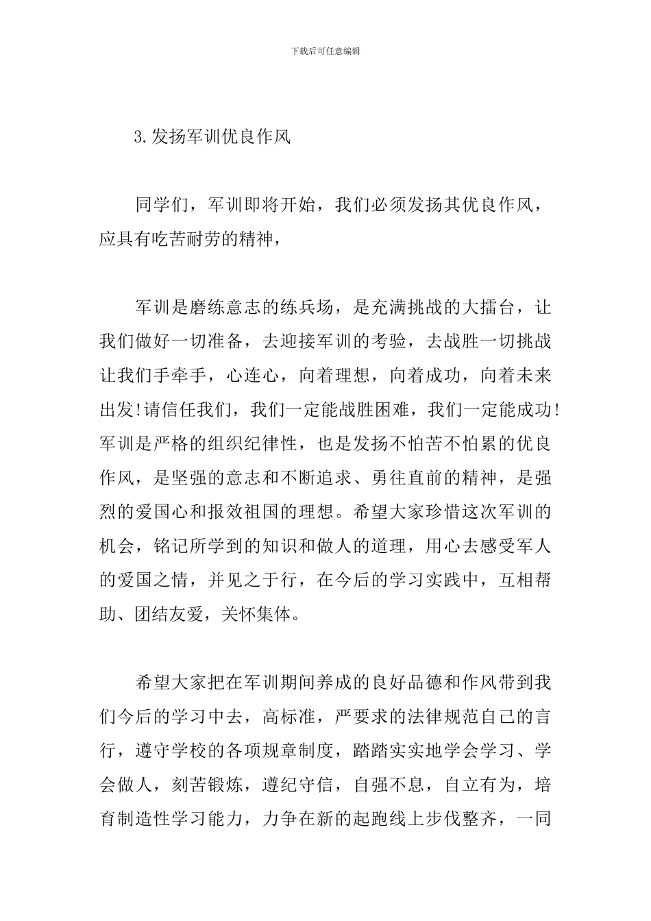 大学军训动员大会新生代表发言稿_第3页