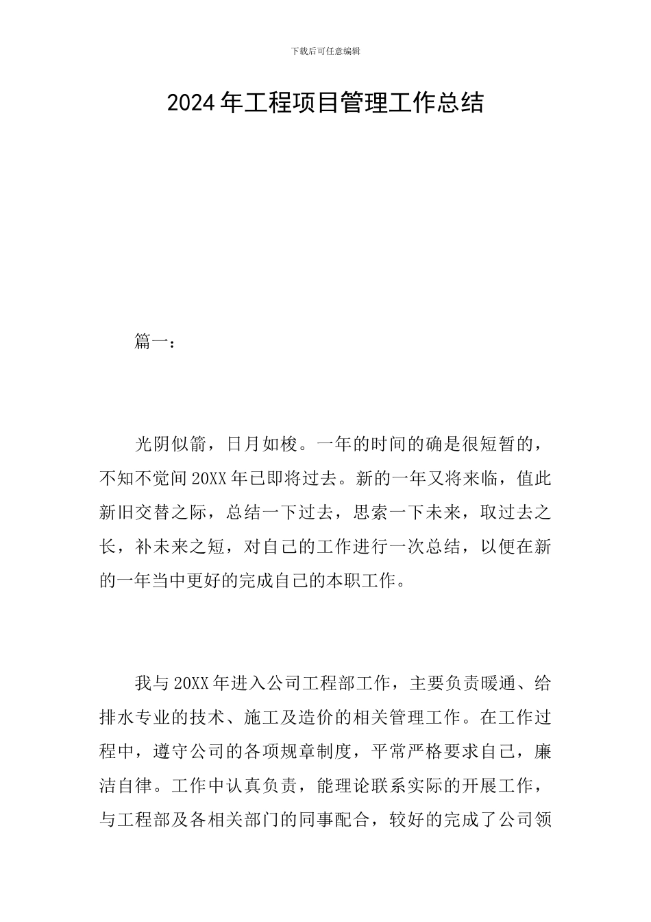 2024年工程项目管理工作总结_第1页