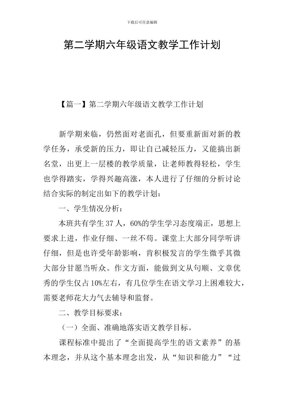 第二学期六年级语文教学工作计划_第1页