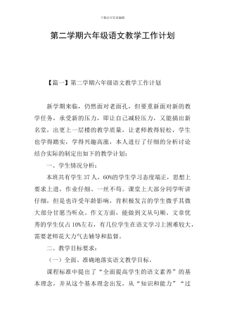 第二学期六年级语文教学工作计划