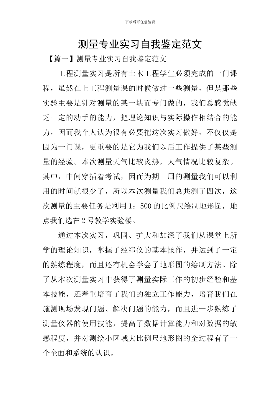 测量专业实习自我鉴定范文_第1页