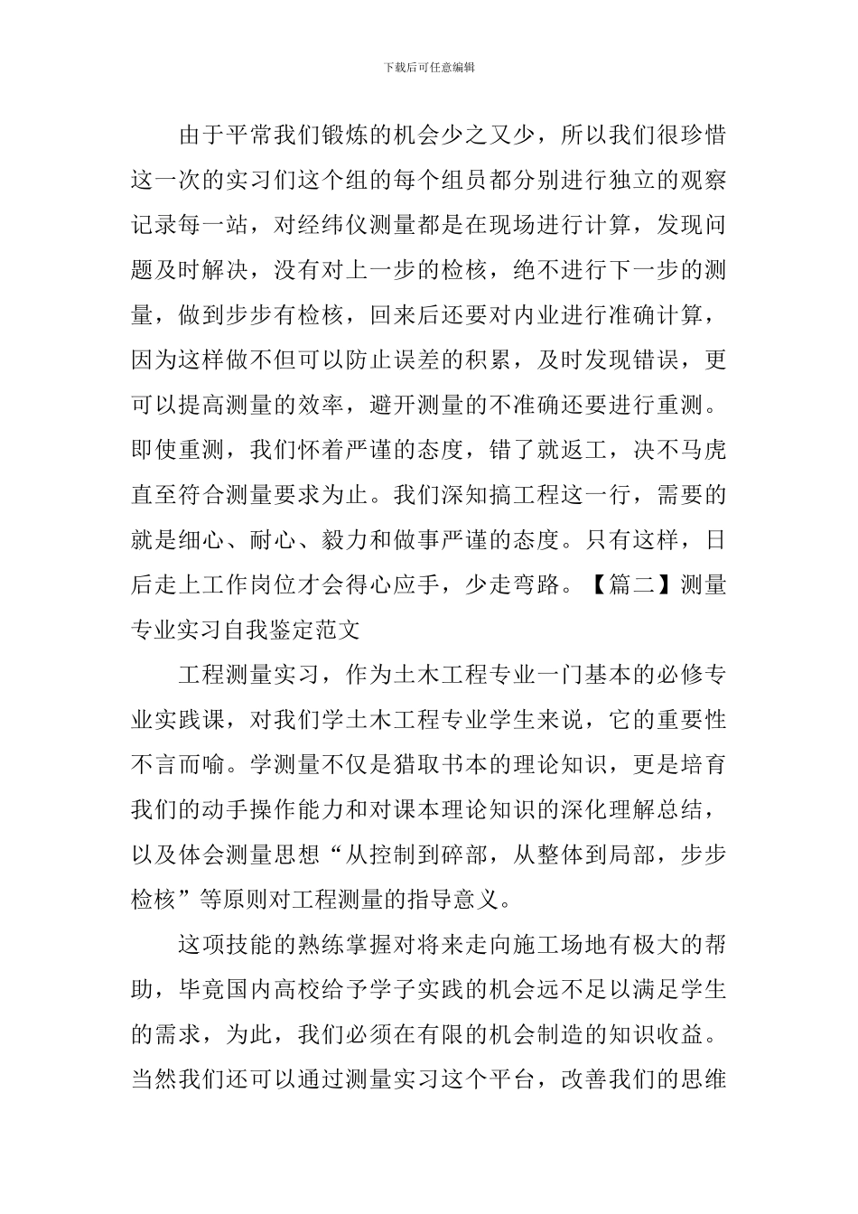 测量专业实习自我鉴定范文_第2页