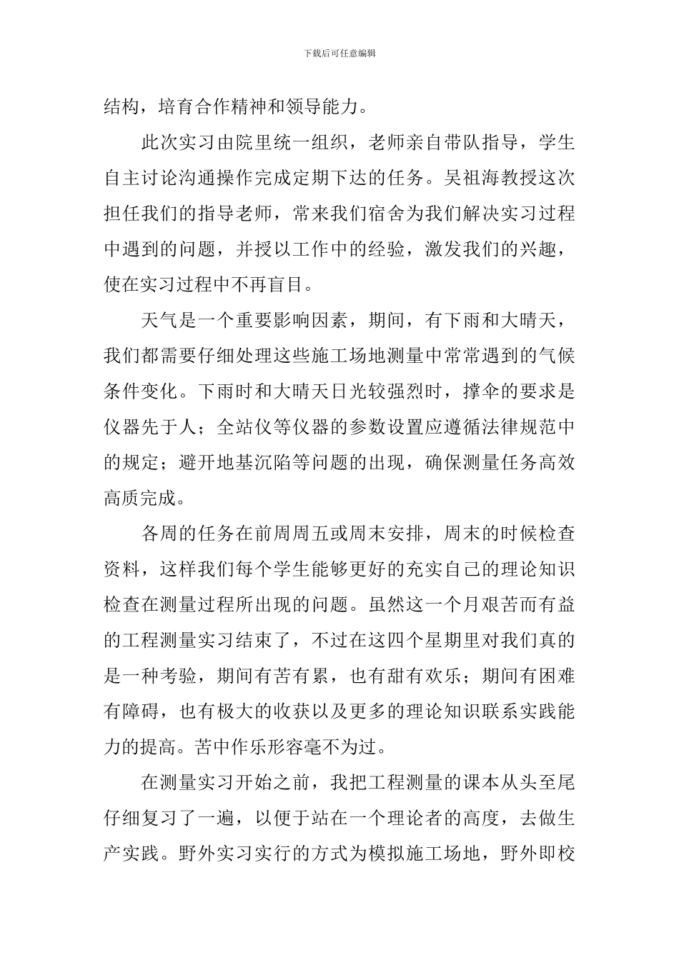 测量专业实习自我鉴定范文_第3页