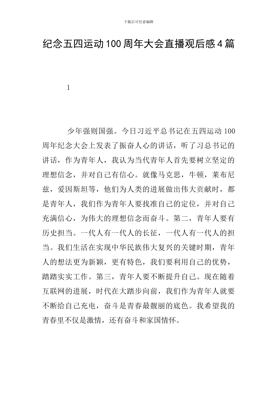 纪念五四运动100周年大会直播观后感4篇_第1页