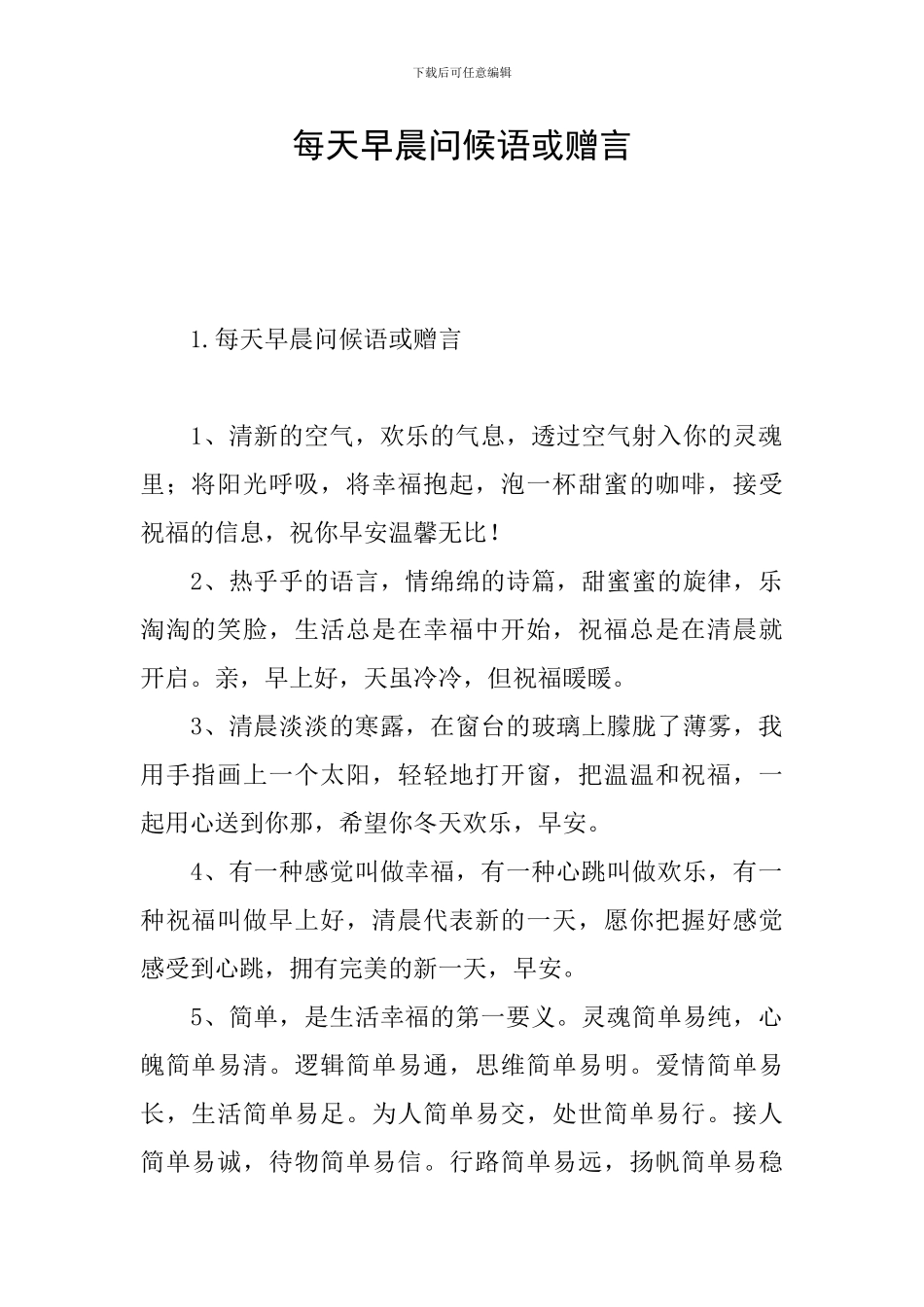 每天早晨问候语或赠言_第1页