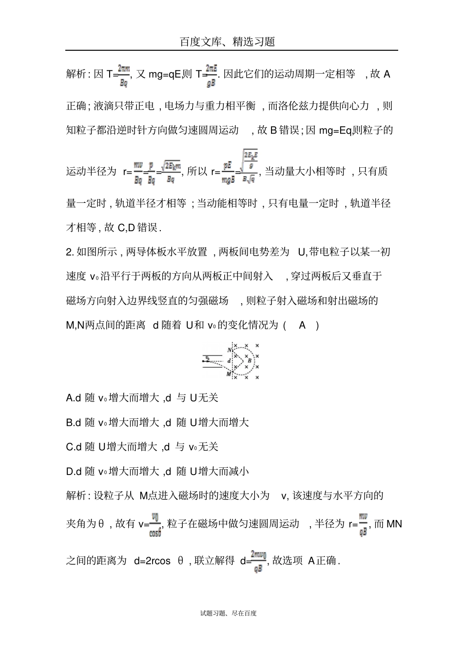 【浙江专用】2019年高三物理二轮复习限时训练专题七带电粒子在复合场中的运动含答案_第2页